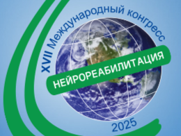 9-10 июня в Москве прошел XVII Международный конгресс «Нейрореабилитация 2025»
