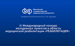 Наши молодые специалисты приняли участие в IX Международном конкурсе молодежных проектов в области медицинской реабилитации «РЕАБИЛИТАЦИЯ+»