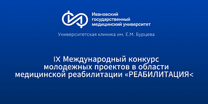 Наши молодые специалисты приняли участие в  IX Международном конкурсе молодежных проектов в области медицинской реабилитации «РЕАБИЛИТАЦИЯ+»