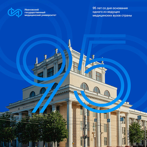 Ивановскому государственному медицинскому университету - 95 лет