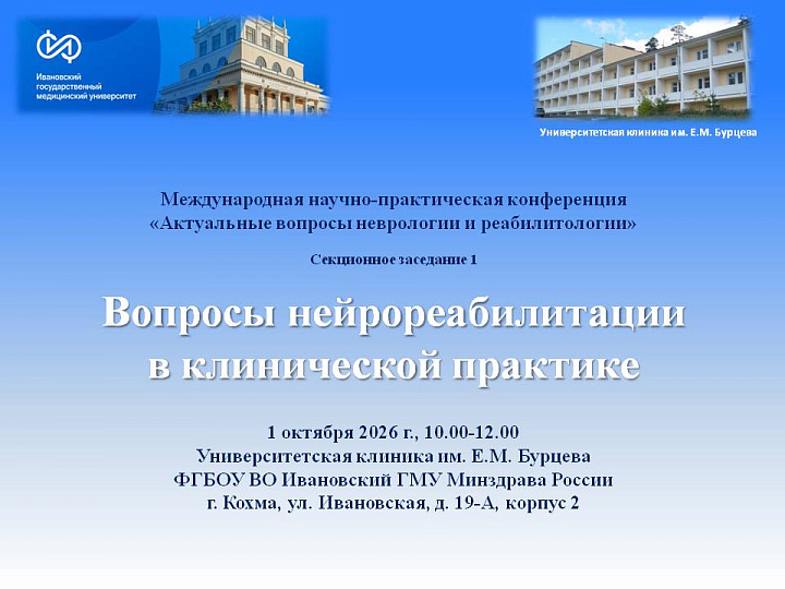 Вопросы нейрореабилитации в клинической практике обсудят в Университетской клинике