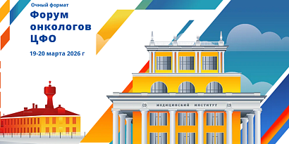 Форум онкологов ЦФО