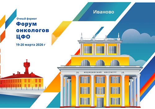 Форум онкологов ЦФО